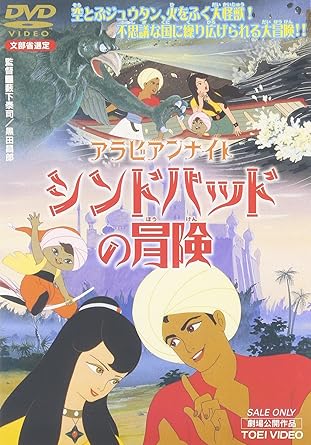 Amazon Co Jp アラビアンナイト シンドバッドの冒険 Dvd Dvd ブルーレイ 木下秀雄 黒柳徹子 滝口順平 手塚治虫 北杜夫