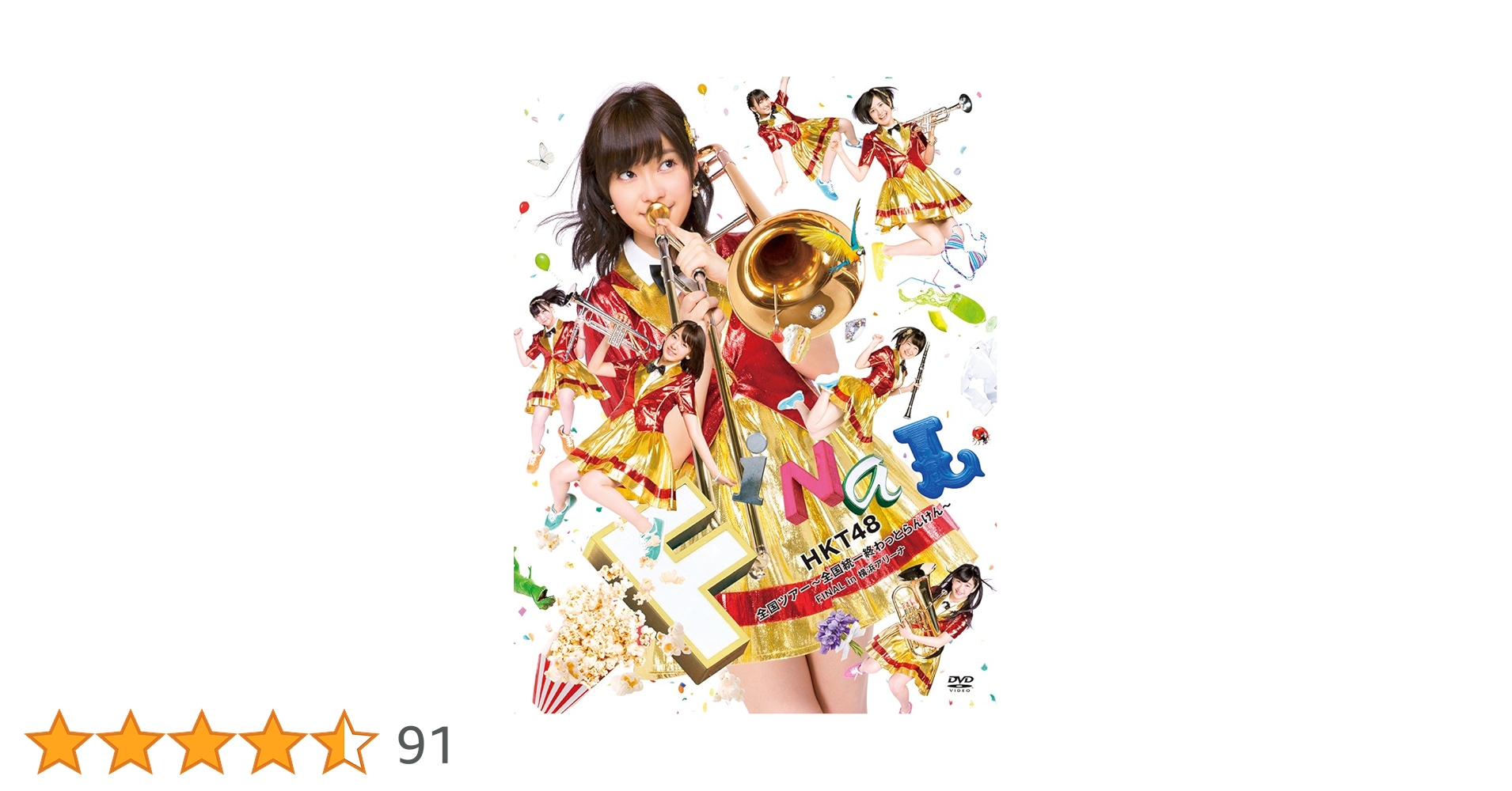 Amazon.co.jp: HKT48全国ツアー~全国統一終わっとらんけん