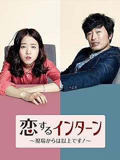 恋するインターン～現場からは以上です！～ DVD・関連商品