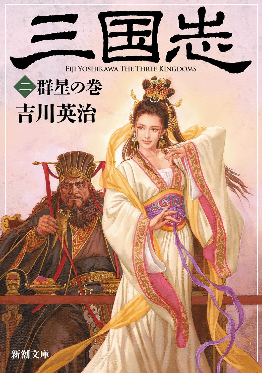 Amazon.co.jp: 三国志（二） 群星の巻 (新潮文庫) : 吉川 英治: 本