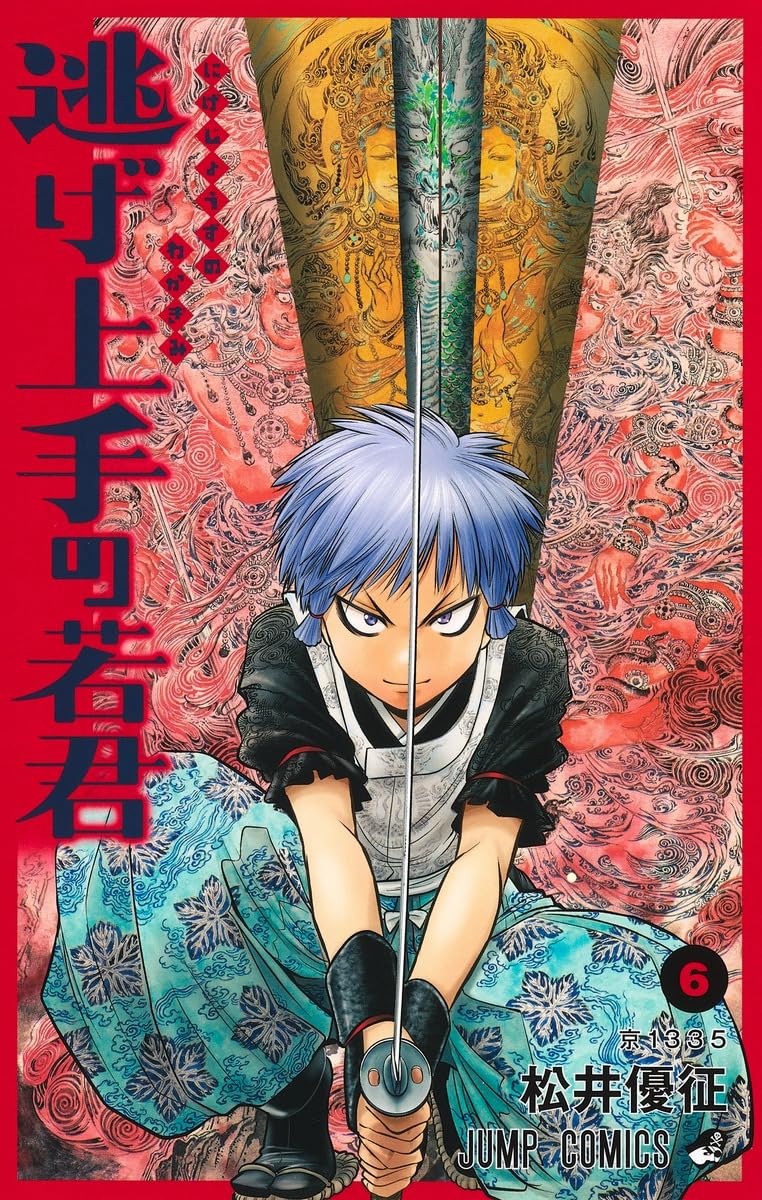 逃げ上手の若君 6 (ジャンプコミックス) | 松井 優征 |本 | 通販 | Amazon