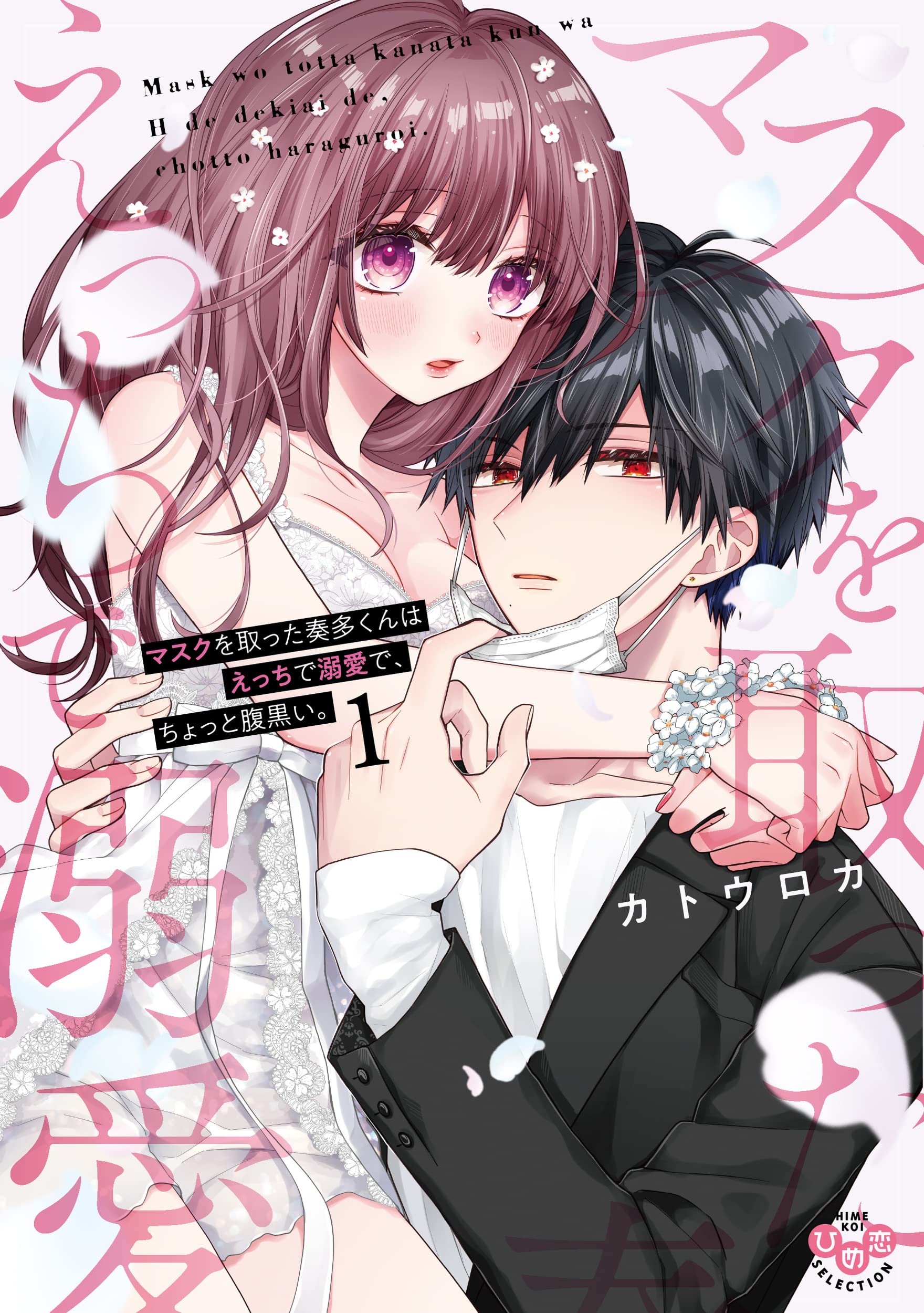 マスクを取った奏多くんはえっちで溺愛で、ちょっと腹黒い。 1 (ひめ恋  