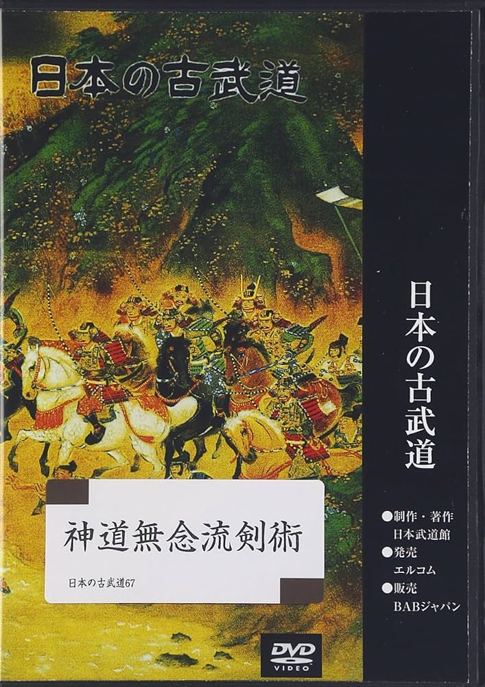神道無念流剣術 DVD Amazon.co.jp: DVD>神道無念流剣術 () : 佐伯宗一郎: 本