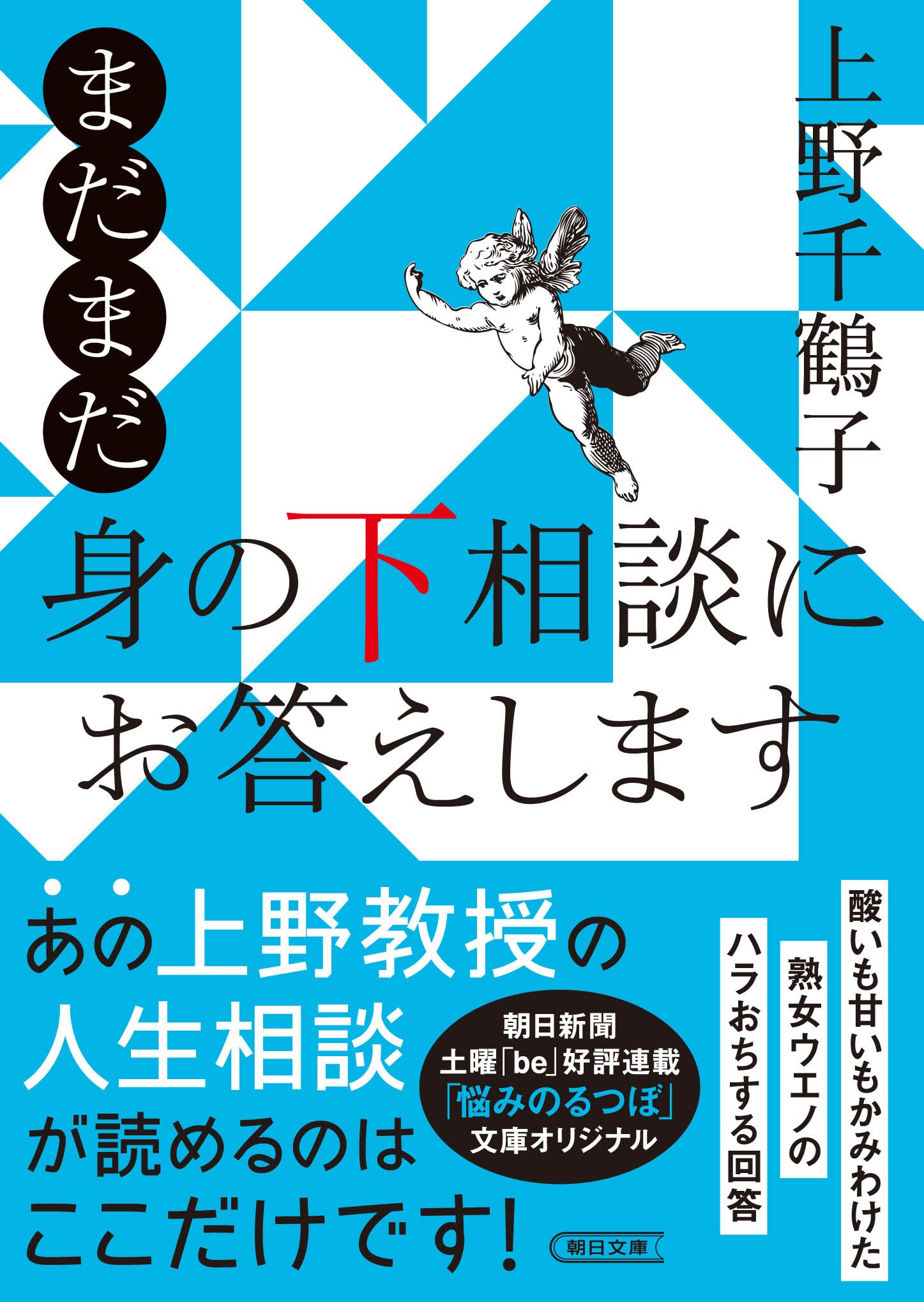 まだまだ 身の下相談にお答えします (朝日文庫) | 上野 千鶴子 |本