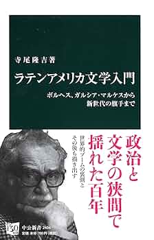 Amazon.co.jp: ラテンアメリカ文学入門 - ボルヘス、ガルシア