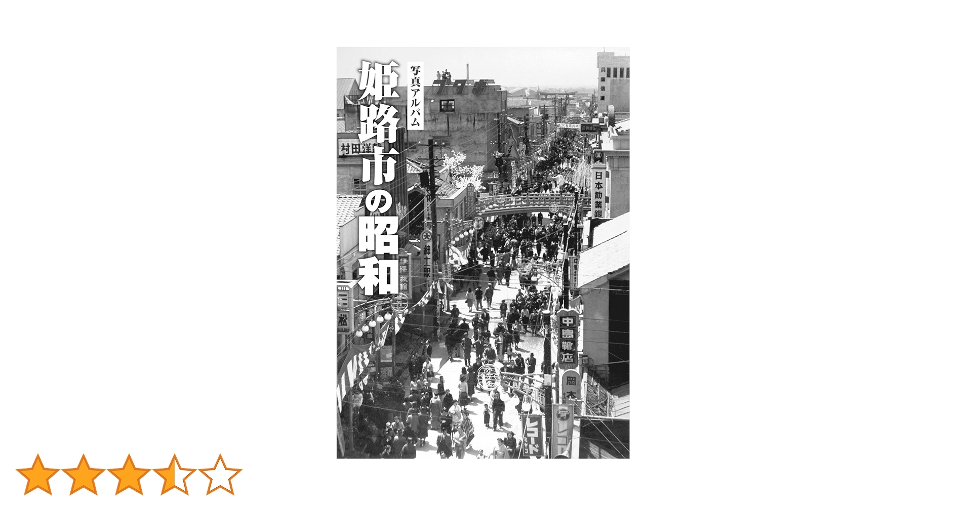 姫路市の昭和 (写真アルバム) | 小栗栖 健治, 宇那木 隆司, 大槻