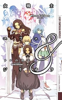 無料電子ブック 女戦士エフェラ＆ジリオラ ５ (幻狼ファンタジアノベルス)  PDF