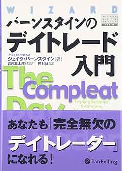バーンスタインのデイトレード入門 | ジェイク・バーンスタイン, Jake