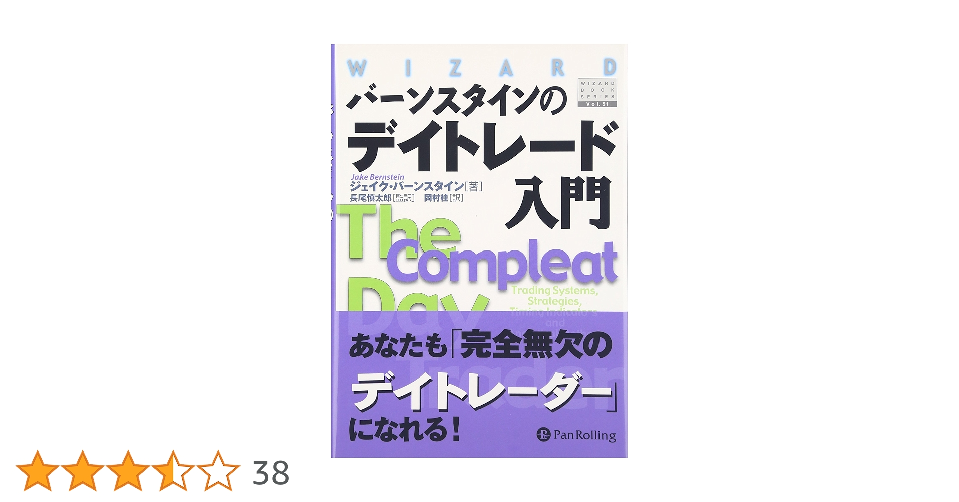 バーンスタインのデイトレード入門 | ジェイク・バーンスタイン, Jake