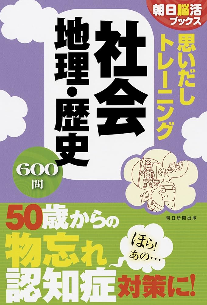 朝日脳活ブックス】思いだしトレーニング 社会 地理・歴史 | 朝日脳活