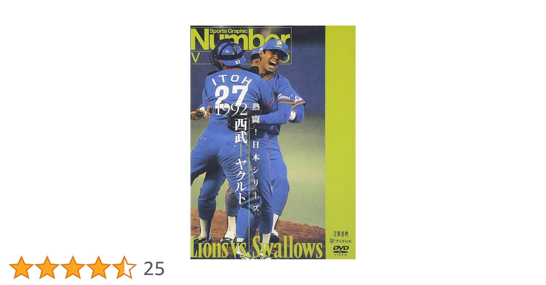 Amazon.co.jp: 熱闘!日本シリーズ 1992 西武-ヤクルト [DVD] : DVD