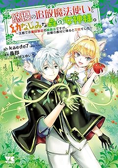 悠優の追放魔法使いと幼なじみな森の女神様。～王都では最弱認定の緑魔法ですが、故郷の農村に帰ると万能でした～
