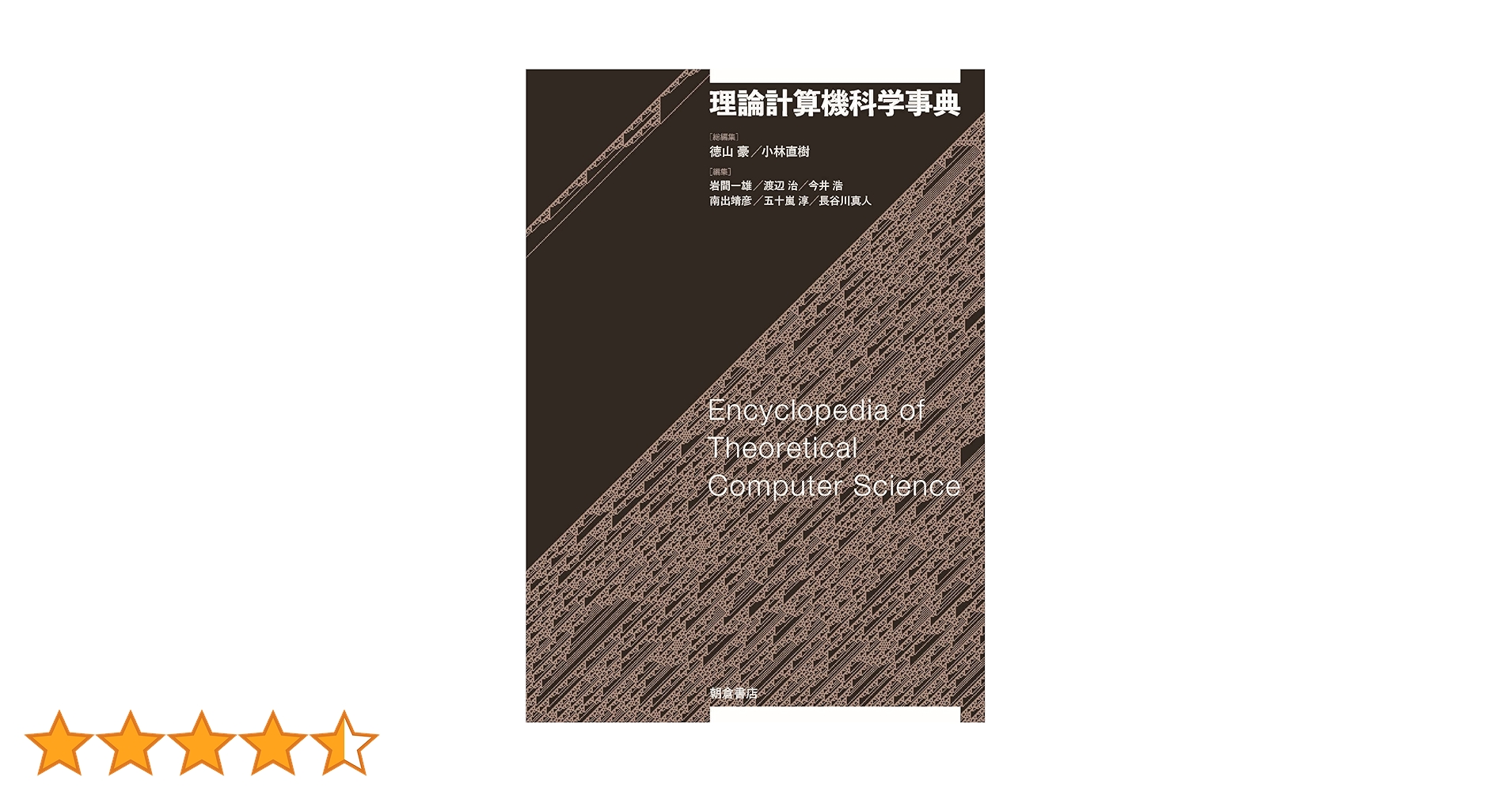 理論計算機科学事典 理論計算機科学事典 ｜朝倉書店