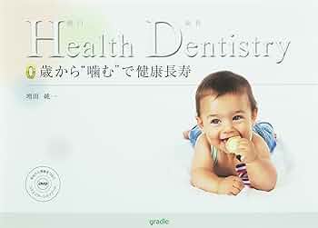Amazon.co.jp: Health Dentistry （健口歯科） 0歳から“噛む”で健康