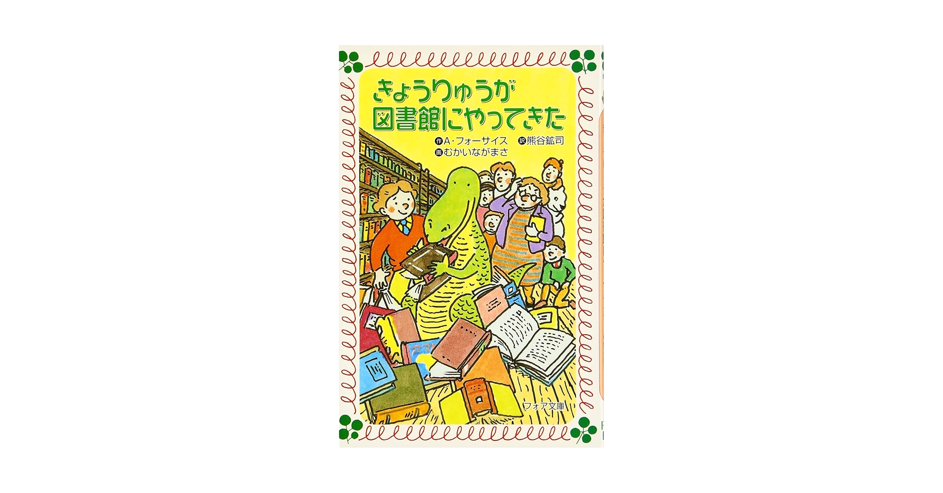 【中古】 きょうりゅうがお店にやってきた/金の星社/アン・フォーサイス きょうりゅうが学校にやってきた (フォア文庫(B)) ：アン
