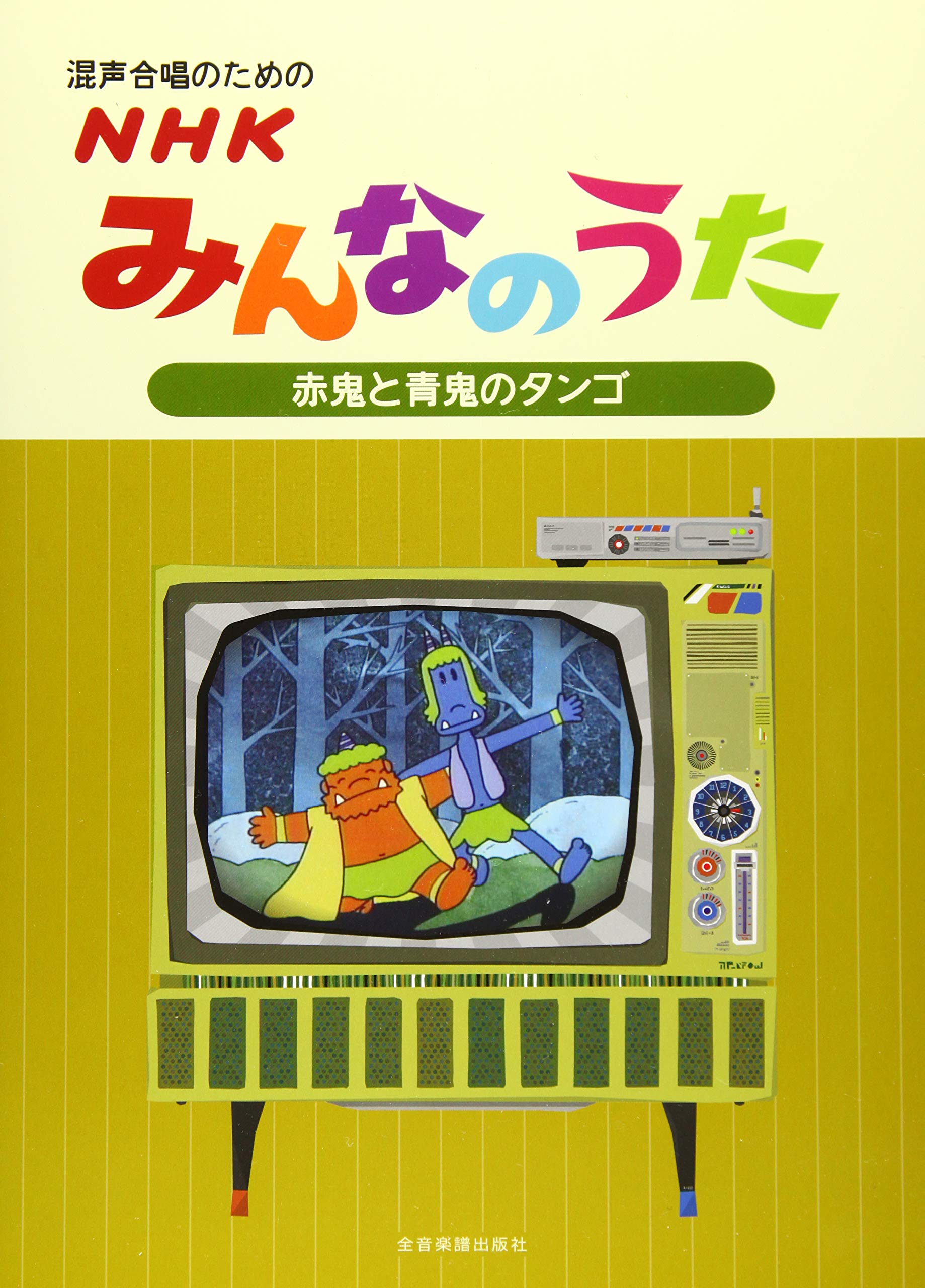 混声合唱のための NHKみんなのうた【赤鬼と青鬼のタンゴ】 | 上田真樹