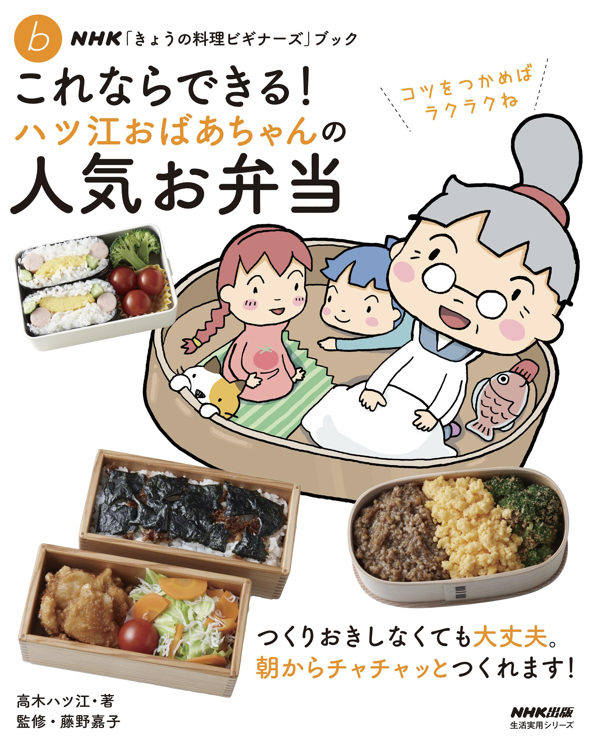 NHK「きょうの料理ビギナーズ」ブック これならできる! ハツ江
