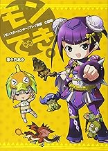 『モンスターハンター』プレイ漫画 モンでき。 凸凹編 (ファミ通BOOKS)