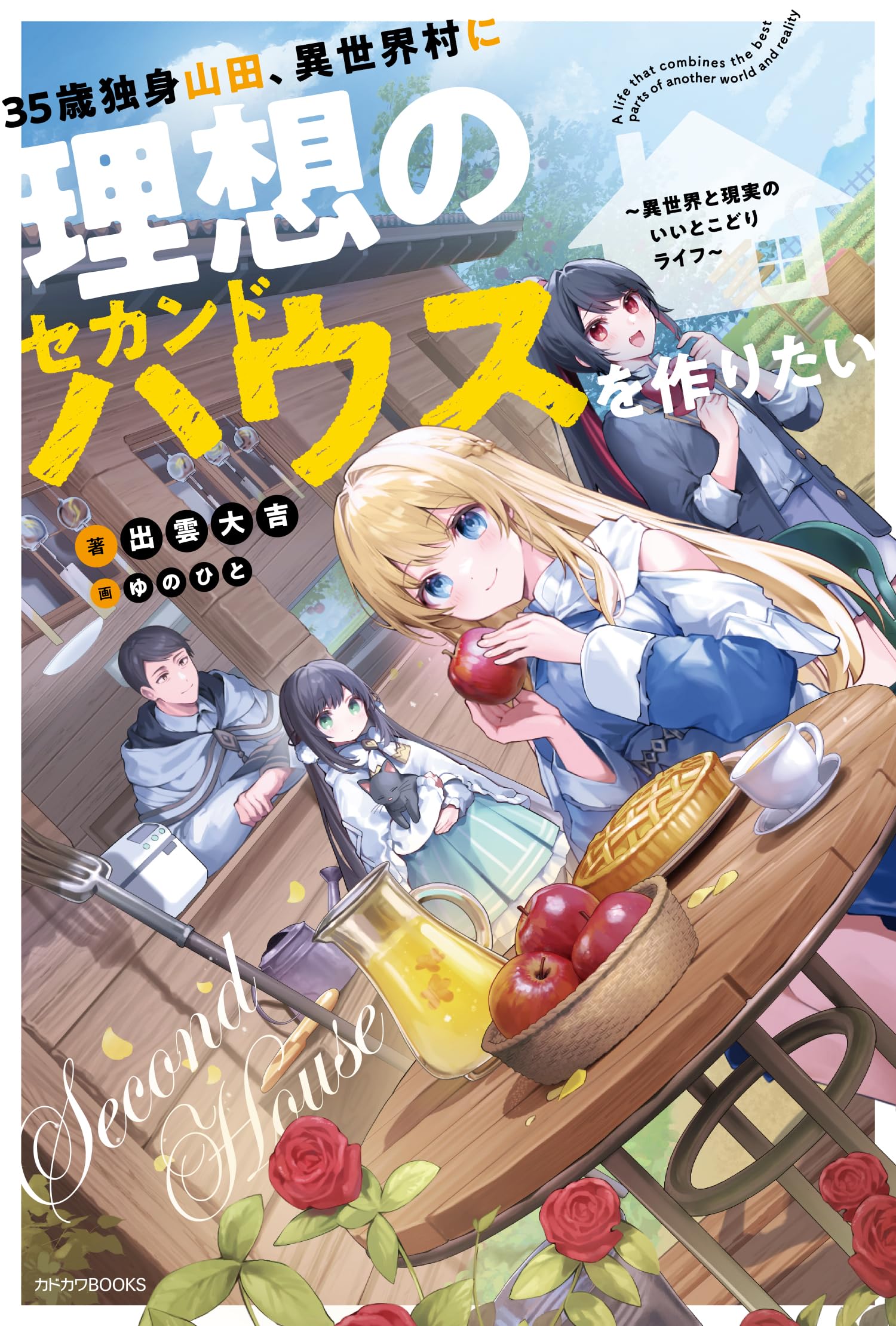 Amazon.co.jp: 35歳独身山田、異世界村に理想のセカンドハウスを作り