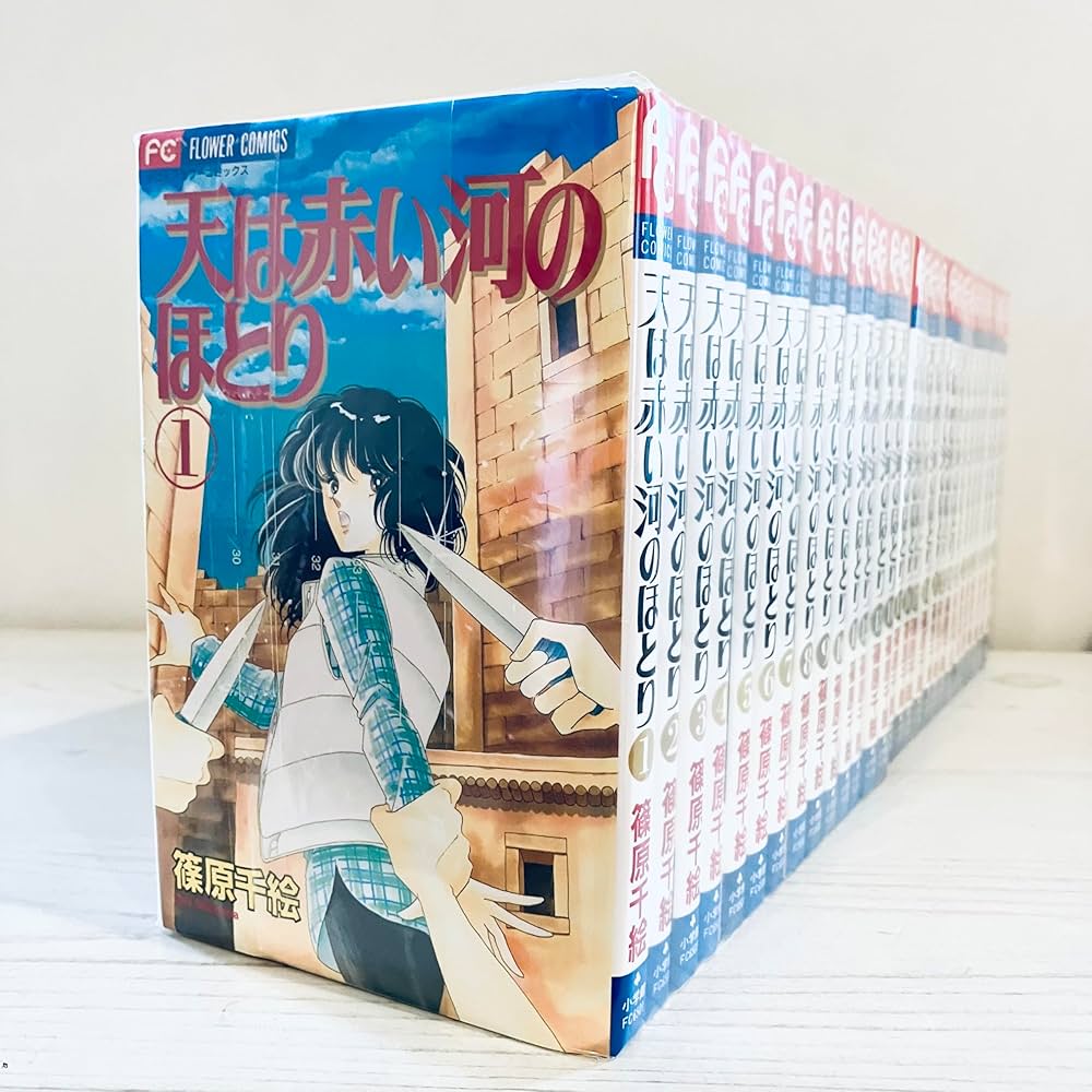 天は赤い河のほとり 全28巻完結(少コミフラワーコミックス