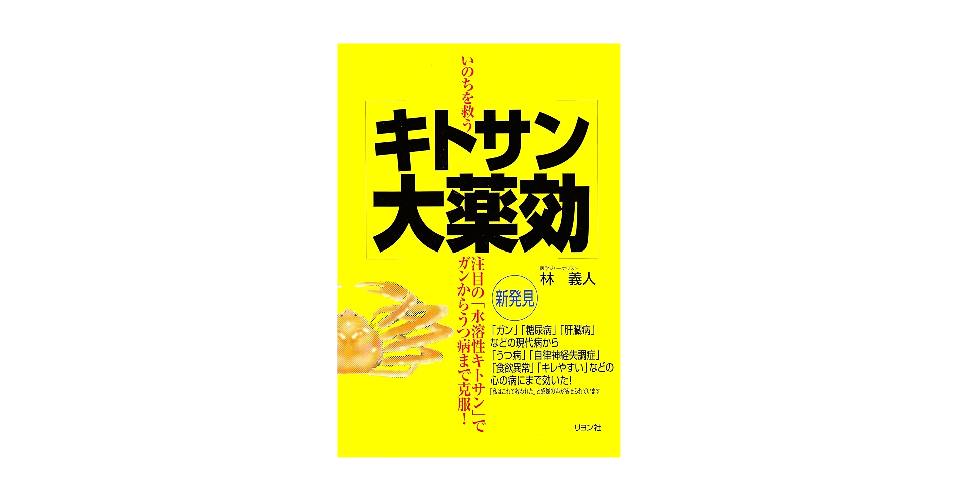 いのちを救うキトサン大薬効 水溶性キトサン でガンからうつ病まで克服！ 林 義人 キトサン大薬効: いのちを救う 注目の水溶性キトサンでガンから