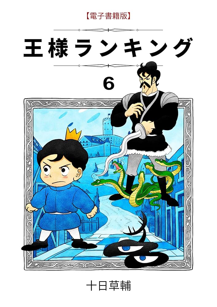王様ランキング 全巻(1～6巻) 王様ランキング コミック 1-6巻セット |本 | 通販 | Amazon
