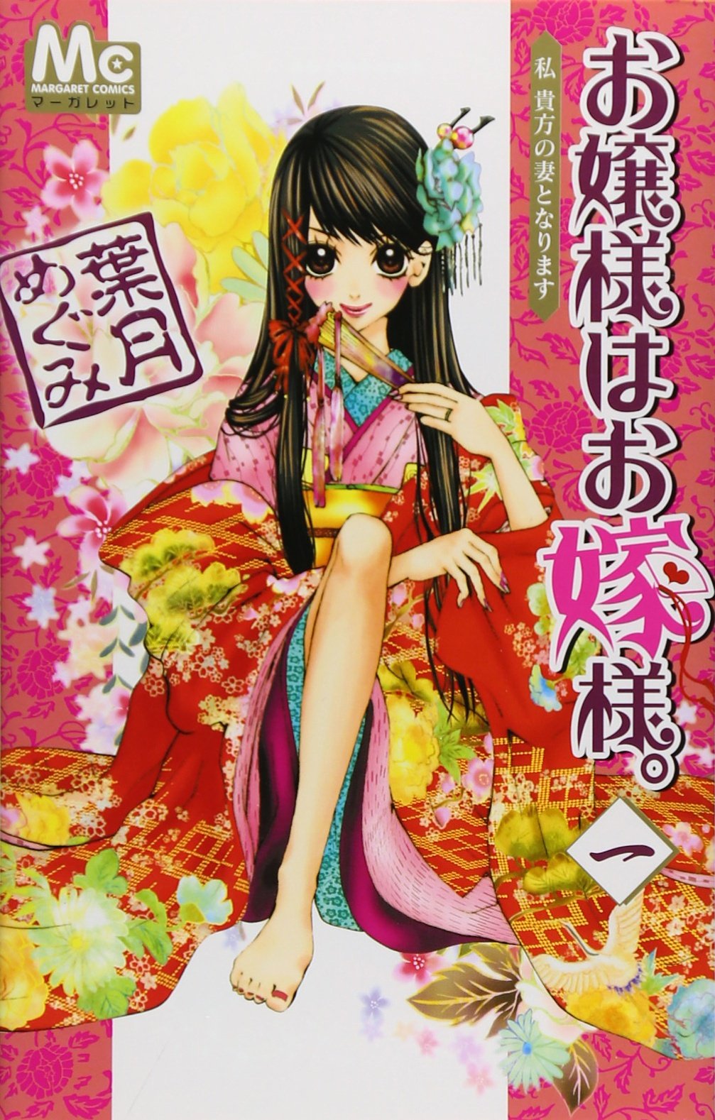 お嬢様はお嫁様 1 マーガレットコミックス 葉月 めぐみ 本 通販 Amazon お嬢様はお嫁様 1 マーガレットコミックス 葉月 めぐみ 本 通販 Amazon