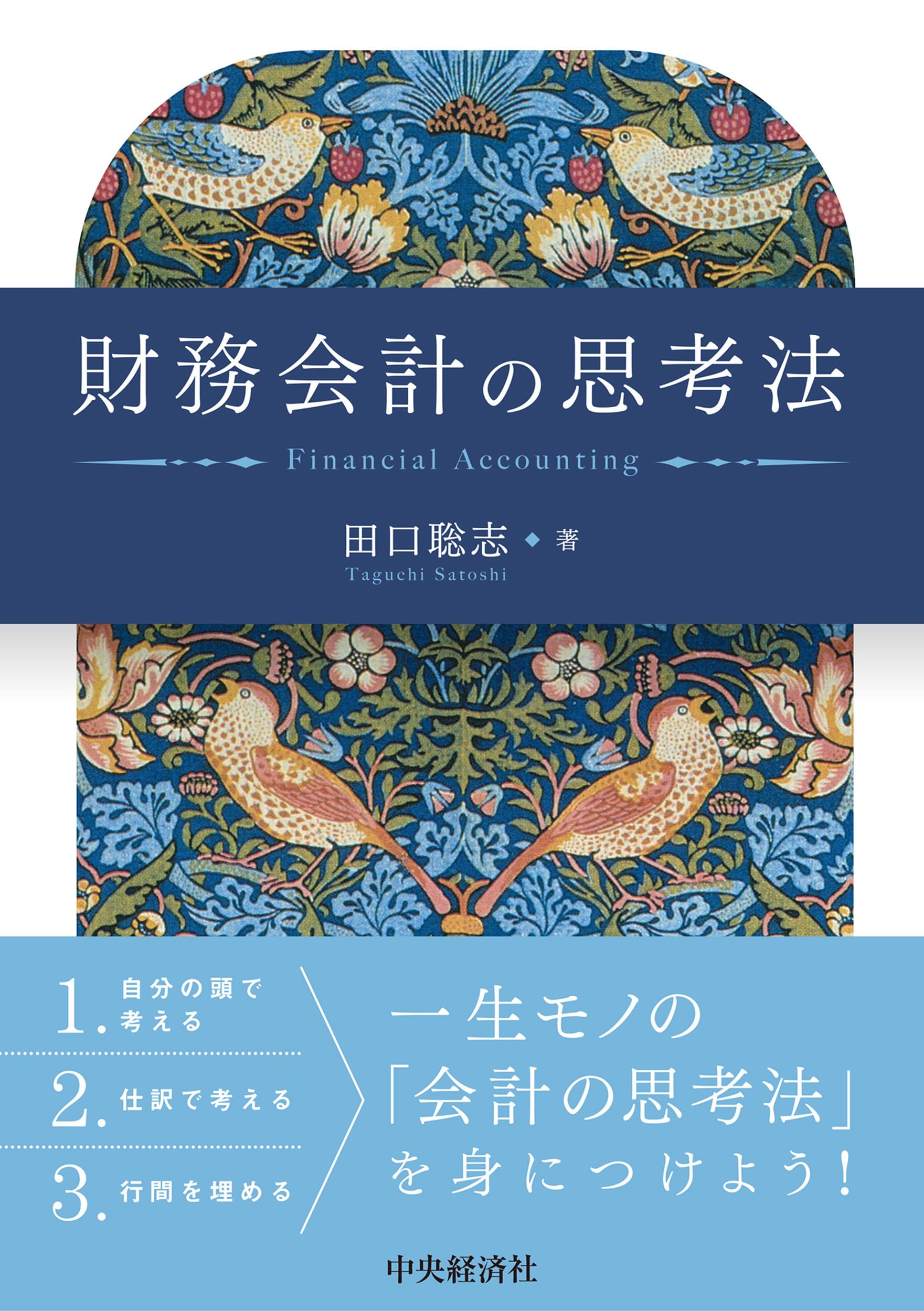 財務会計の思考法 | 田口 聡志 |本 | 通販 | Amazon
