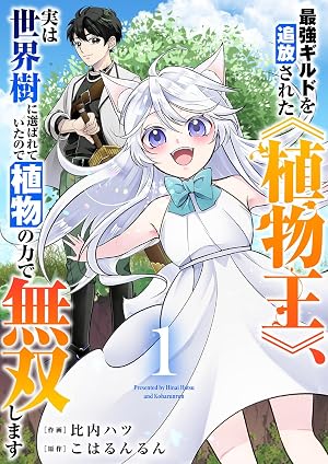 最強ギルドを追放された《植物王》、実は世界樹に選ばれていたので植物の力で無双します【電子単行本版】1