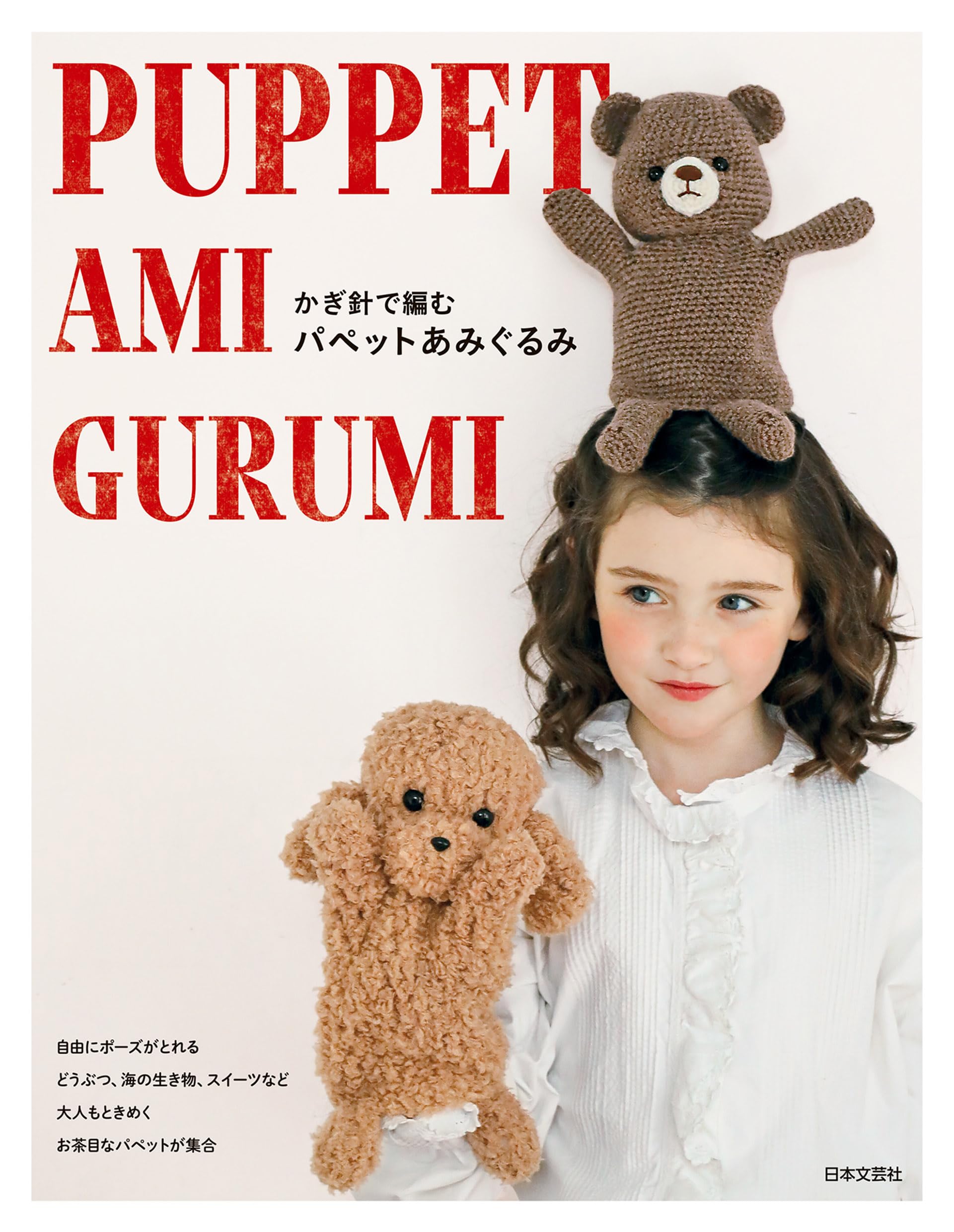 かぎ針で編む パペットあみぐるみ: . | 日本文芸社 |本 | 通販 | Amazon