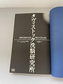 世界を牛耳る洗脳機関 タヴィストック研究所の謎 ダニエルエスチューリン 世界を牛耳る洗脳機関 タヴィストック研究所の謎 | ダニエル