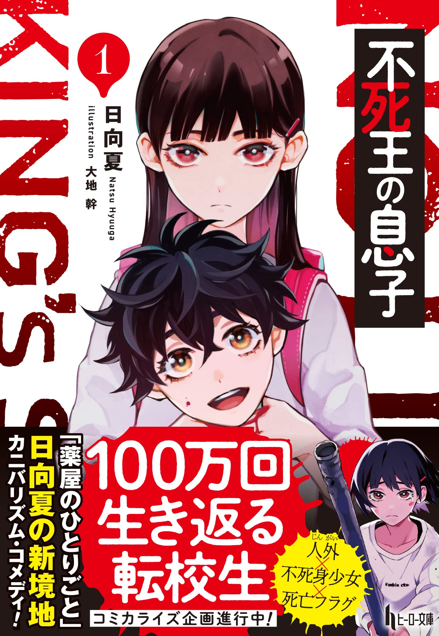 Amazon.co.jp: 不死王の息子 1 (ヒーロー文庫) : 日向夏, 大地幹: 本