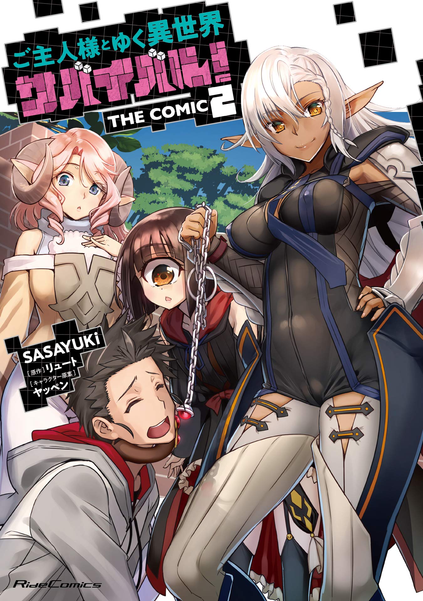 ご主人様とゆく異世界サバイバル! THE COMIC 1-9 ノベル1-9セット ご主人様とゆく異世界サバイバル! THE COMIC 1 (ライド