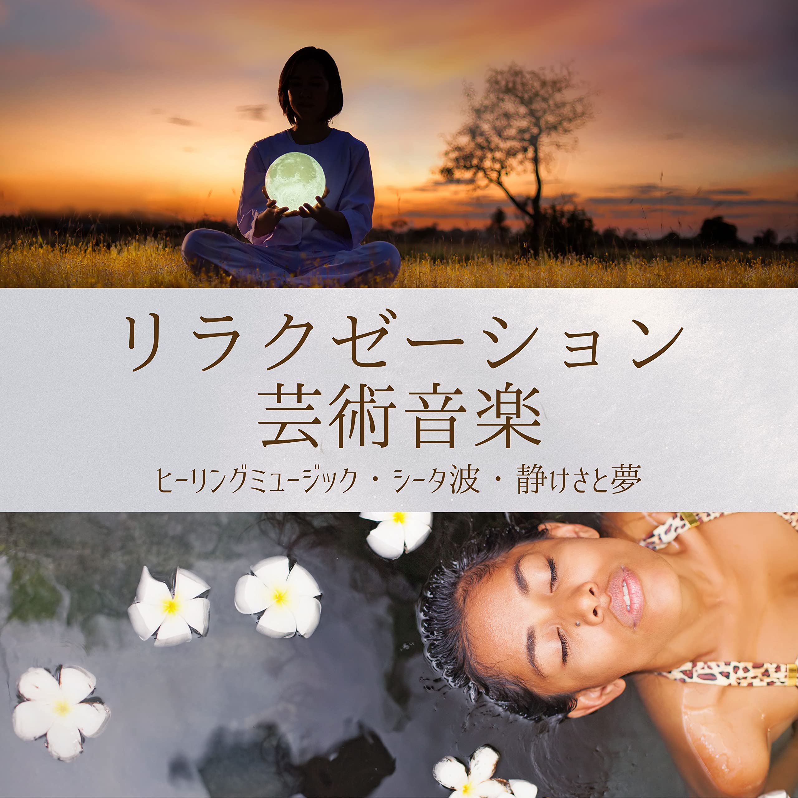 ヒーリングリラクゼーション