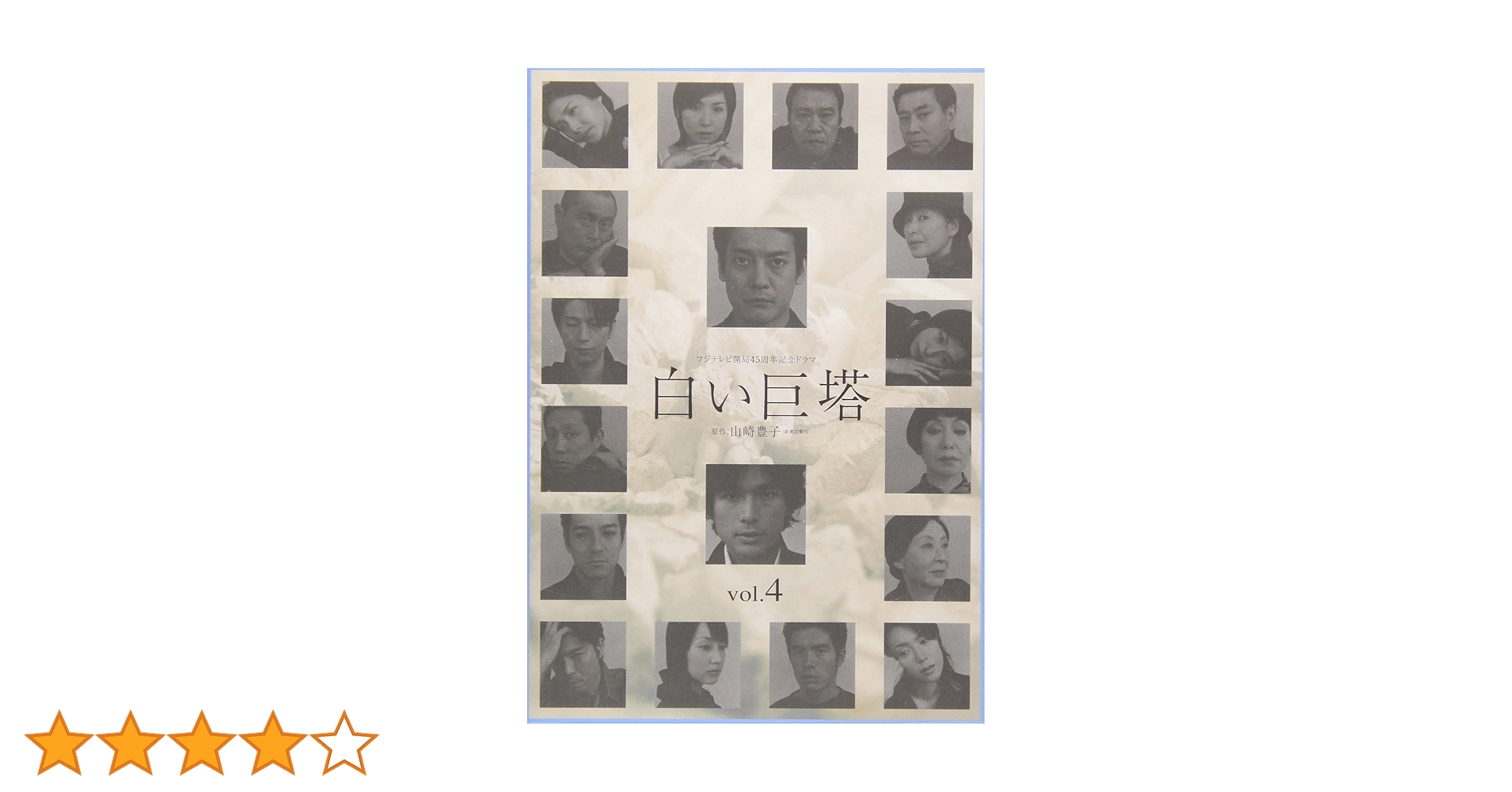 Amazon.co.jp: 白い巨塔 4 [DVD] : 唐沢寿明, 江口洋介, 黒木瞳