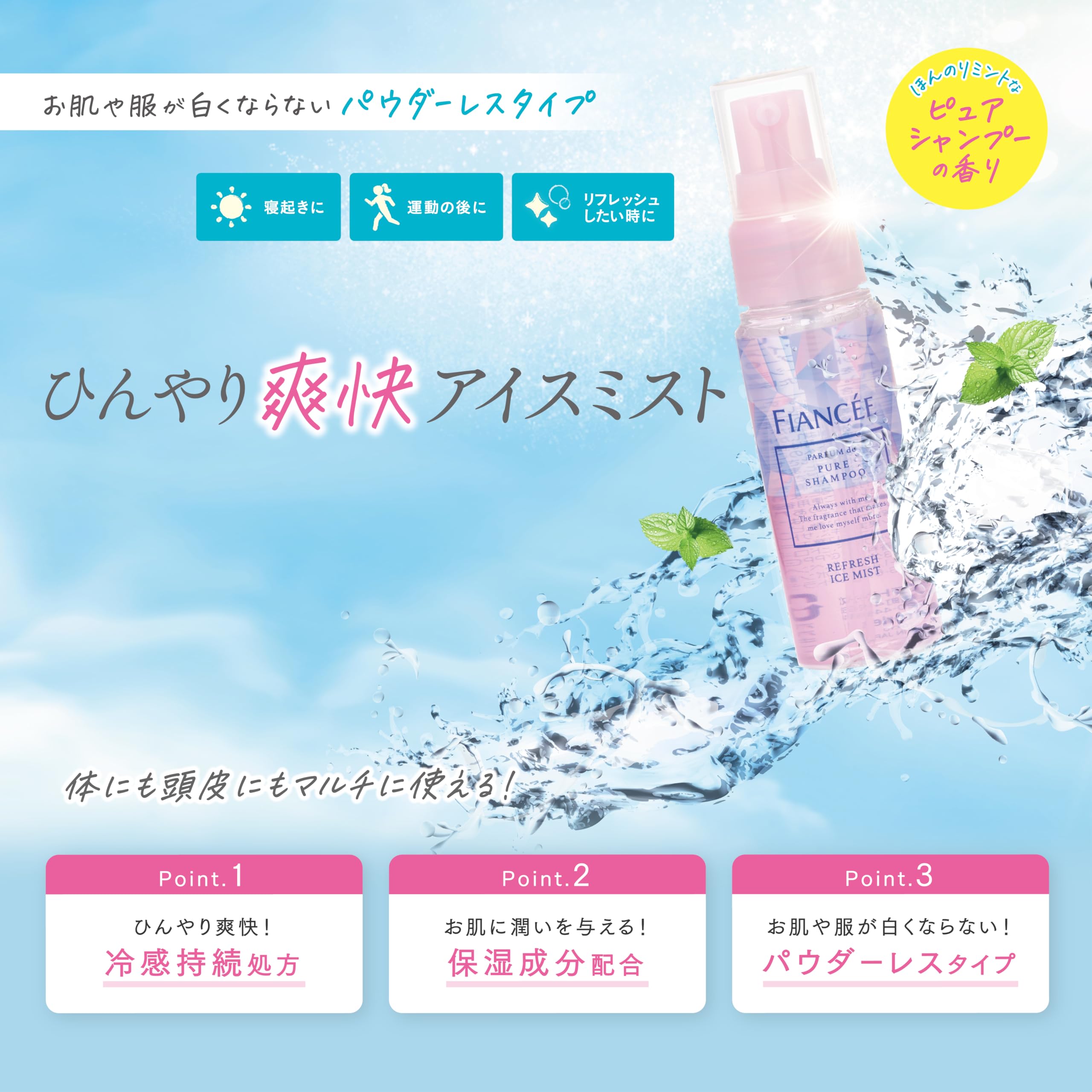 Amazon.co.jp: フィアンセ リフレッシュアイスミスト ピュアシャンプー