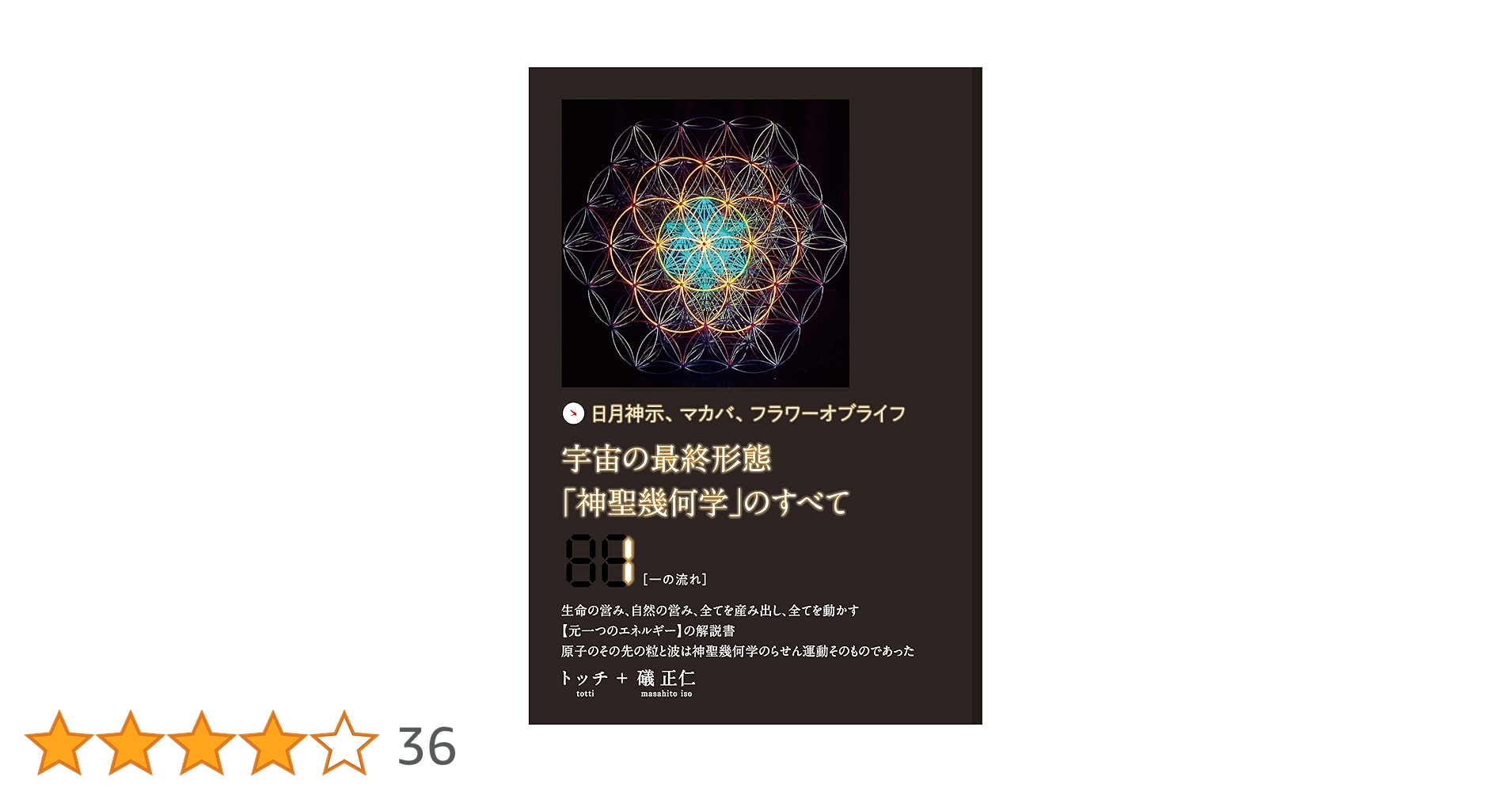 Amazon.co.jp: 宇宙の最終形態「神聖幾何学」のすべて1[一の流れ