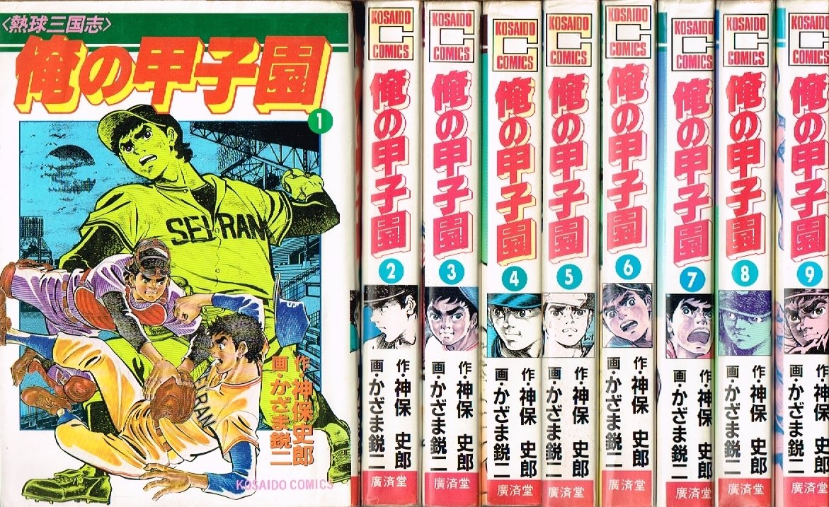 俺の甲子園 1~最新巻 [マーケットプレイス コミックセット] | かざま