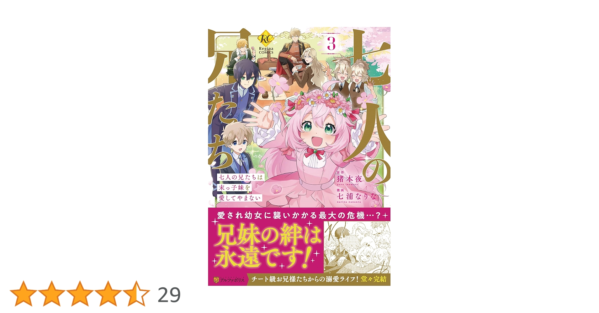 七人の兄たちは末っ子妹を愛してやまない (3) (レジーナCOMICS