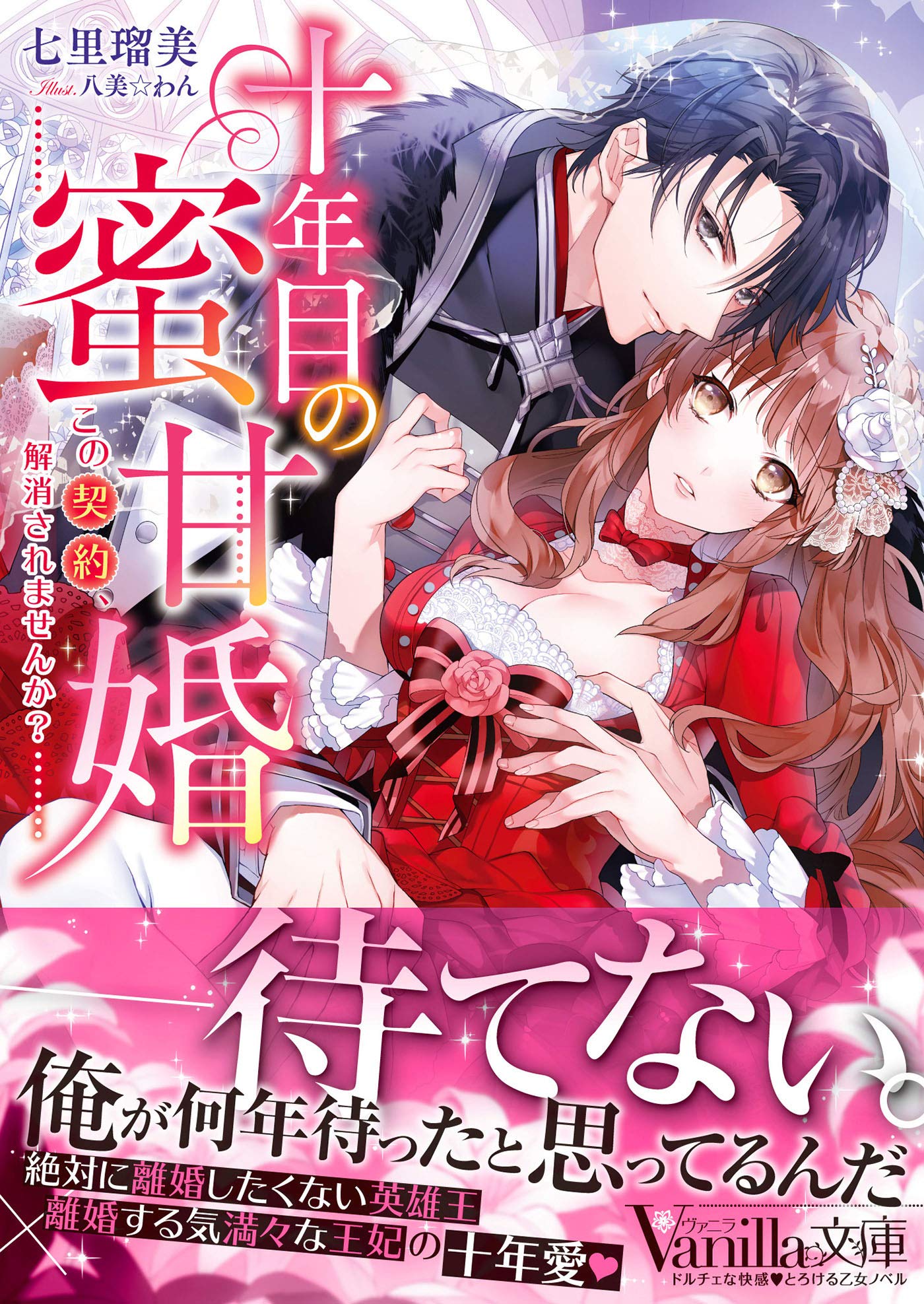 十年目の蜜甘婚~この契約、解消されませんか?~ (ヴァニラ文庫) | 七里