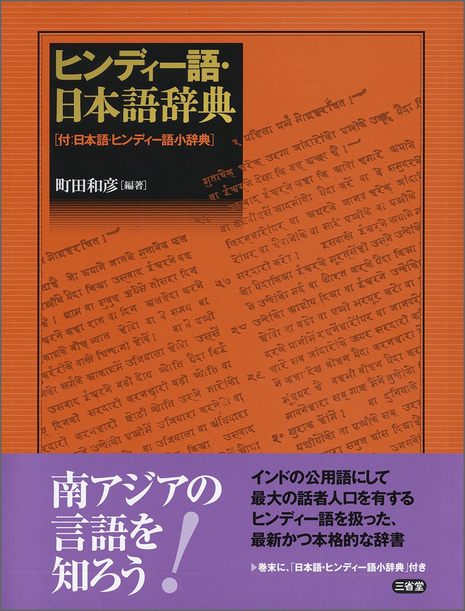 ヒンディー語・日本語辞典: 付:日本語・ヒンディー語小辞典 日本語 辞書