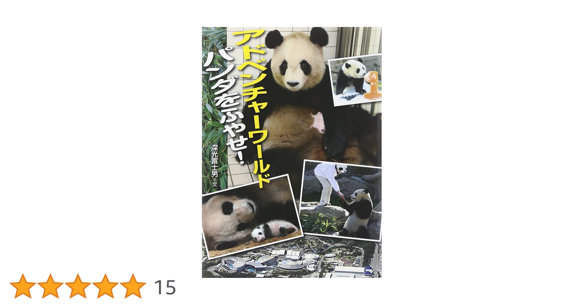 アドベンチャーワールド パンダをふやせ! (このプロジェクトを追え