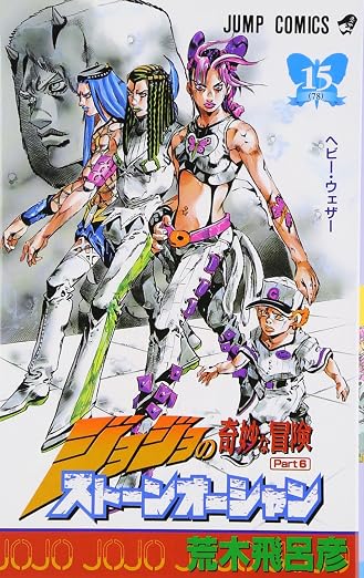 ジョジョの奇妙な冒険PART6ストーンオーシャン 15巻