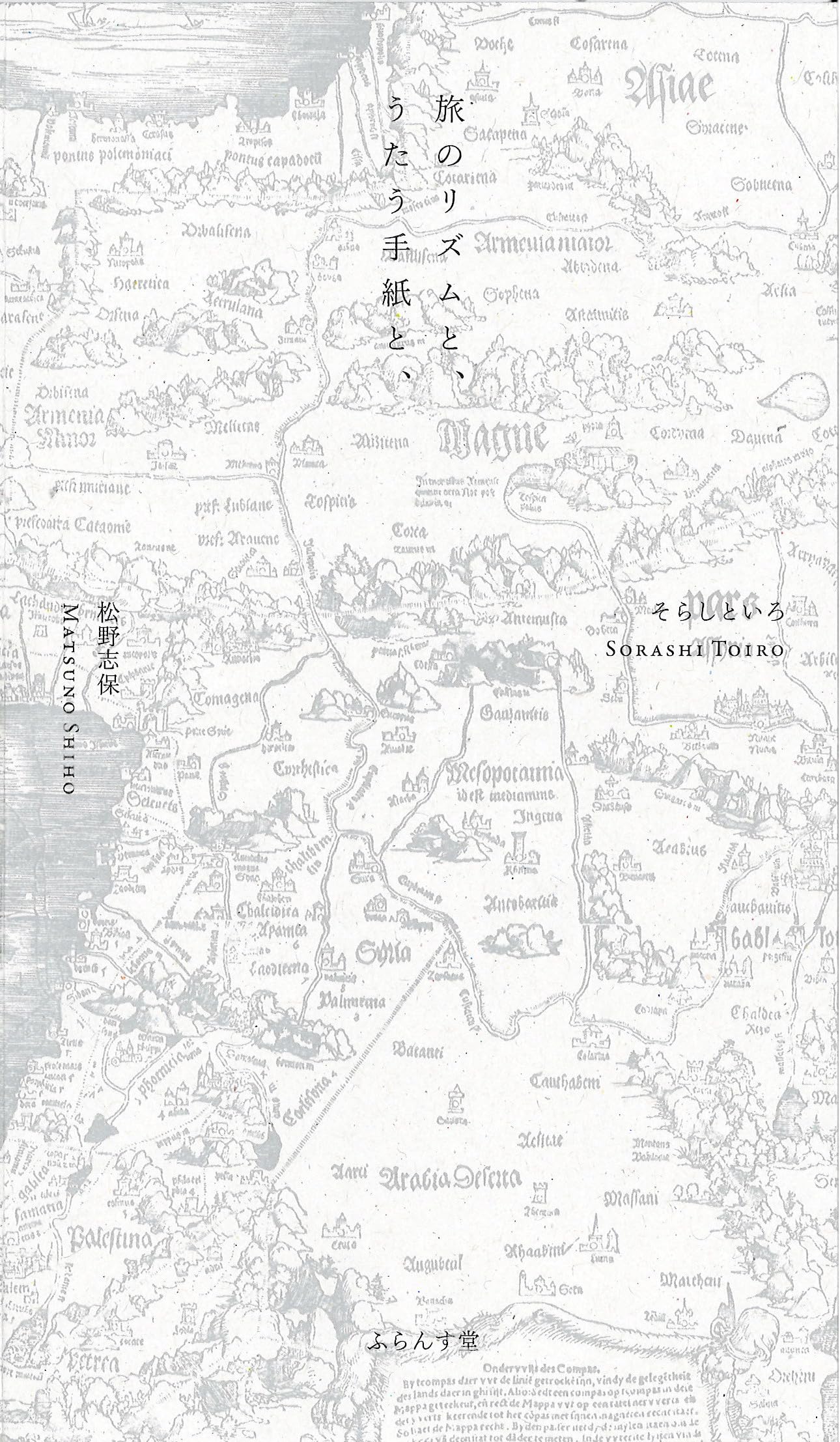 Amazon.co.jp: 旅のリズムと、うたう手紙と、 (詩歌集) : そらしといろ