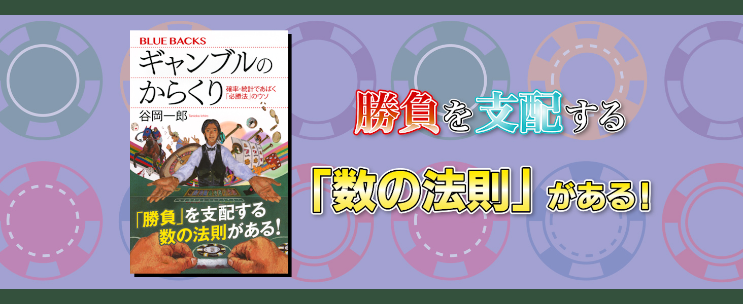 ギャンブルのからくり 確率・統計であばく「必勝法」のウソ (ブルー