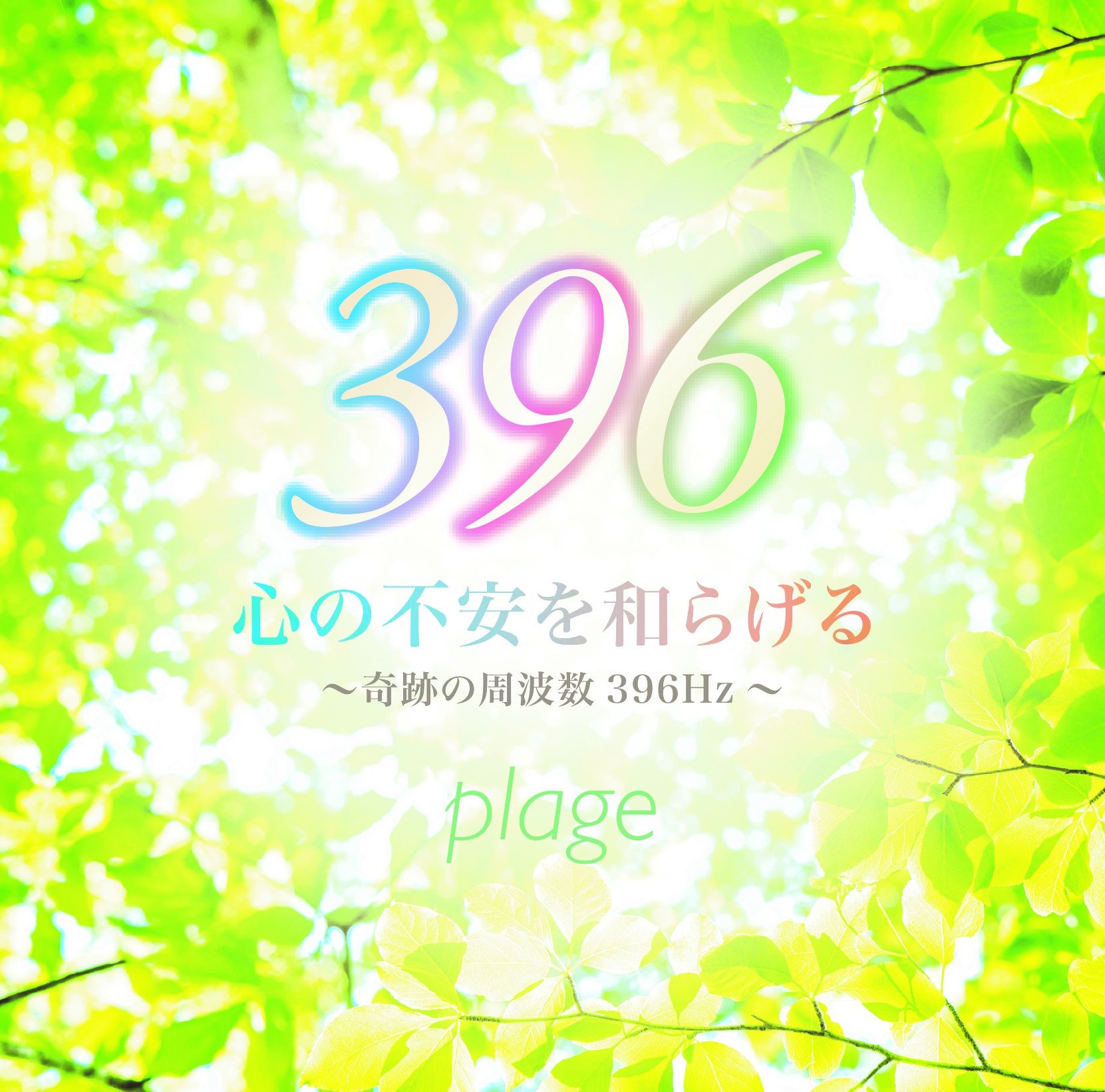 Amazon.co.jp: 心の不安を和らげる~奇跡の周波数396Hz~: ミュージック