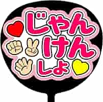 既製品団扇文字　〜10/25必着　キヨ。 既製品団扇文字 〜10/25必着 キヨ。