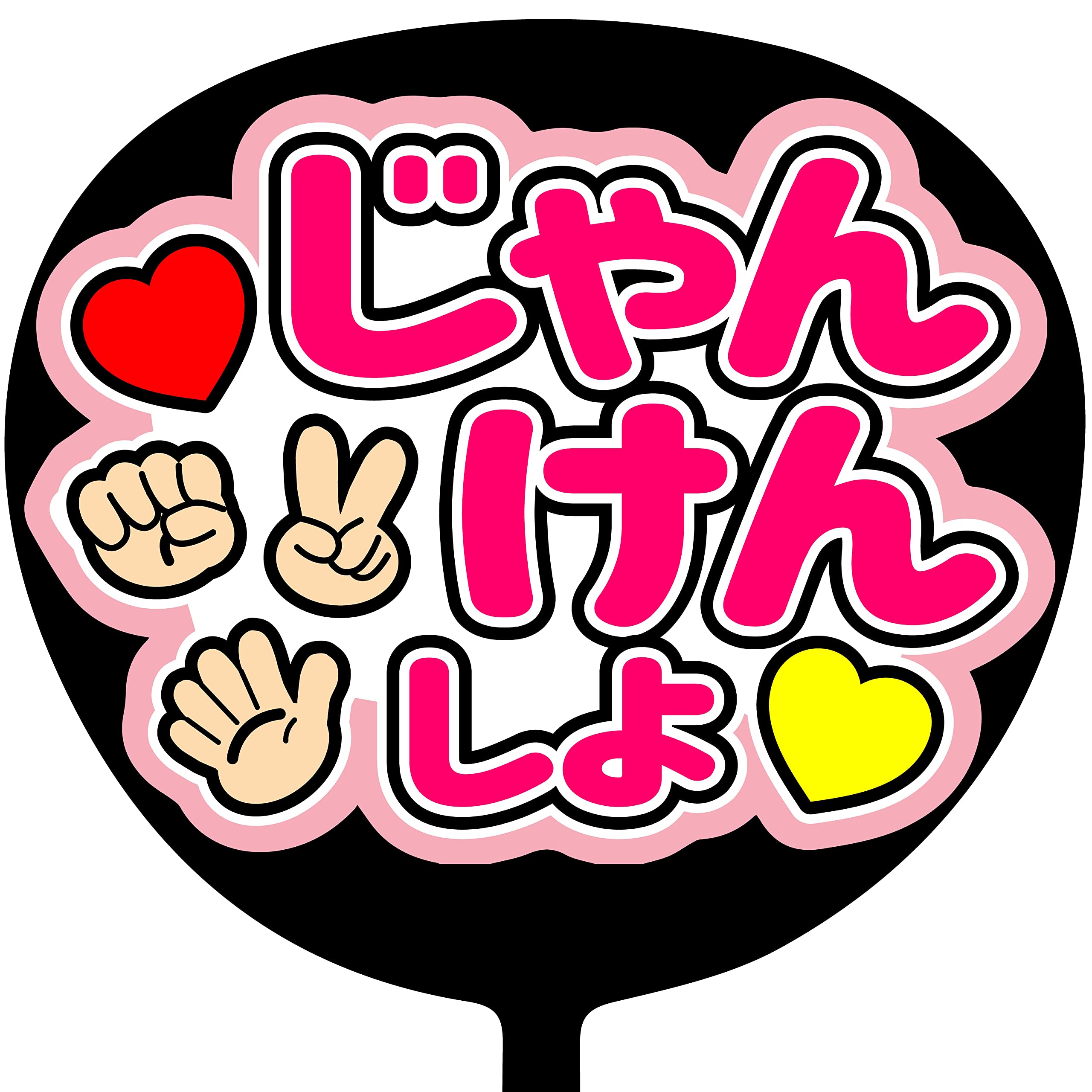 うちわ文字　shi♡さま うちわ文字shi♡さま