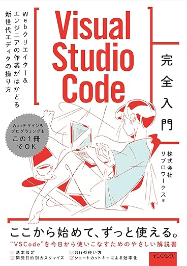 Visual Studio Code完全入門 Webクリエイター&エンジニアの作業がはかどる新世代エディターの操り方の表紙
