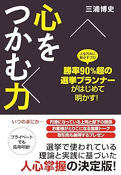 Amazon.co.jp: 勝率90％超の選挙プランナーがはじめて明かす